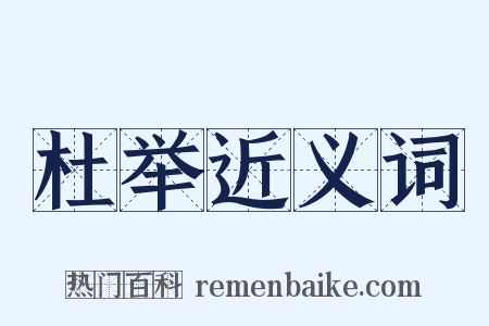 杜举近义词是什么意思的图片